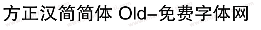 方正汉简简体 Old字体转换